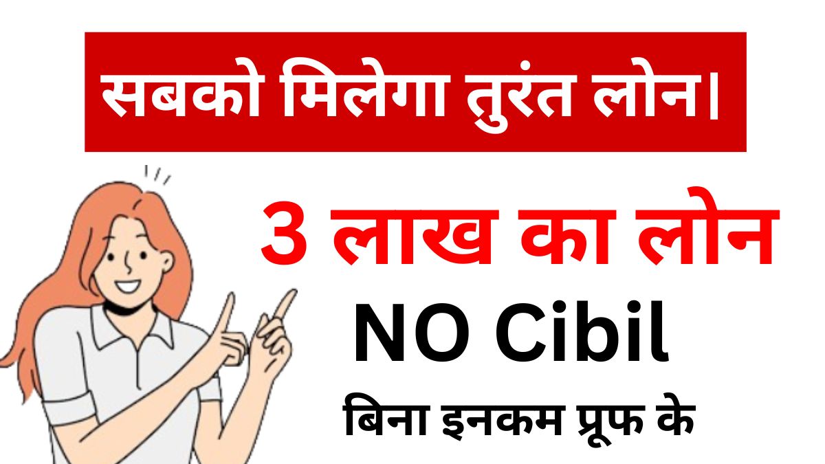 Without CIBIL 3 lakh online loan